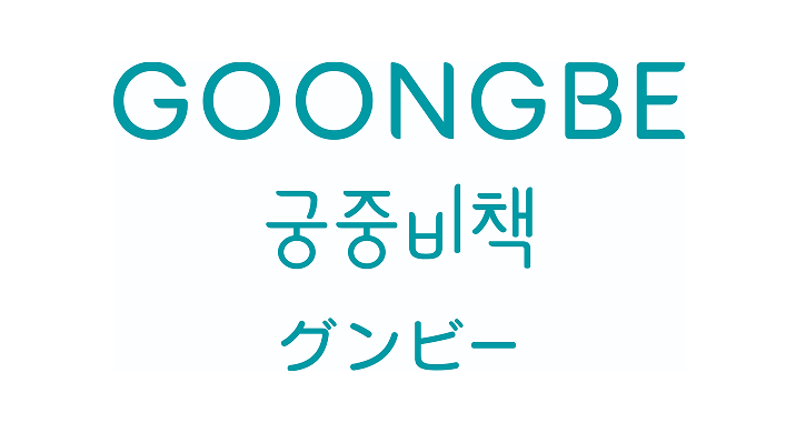 GOONGBE（グンビー）