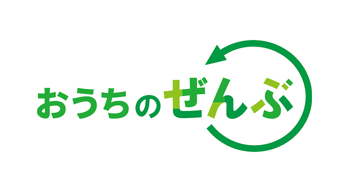 おうちのぜんぶ
