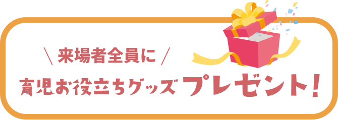 来場者全員に育児お役立ちグッズプレゼント！
