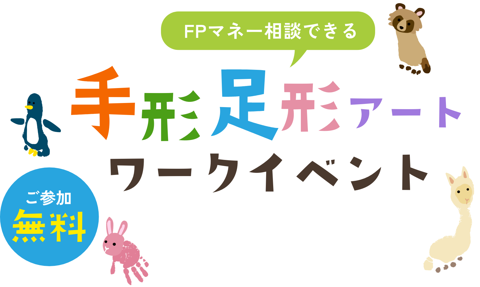 FPマネー相談できる手形足形アート ワークイベント